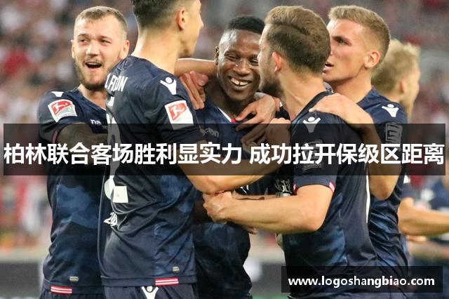 柏林联合客场胜利显实力 成功拉开保级区距离