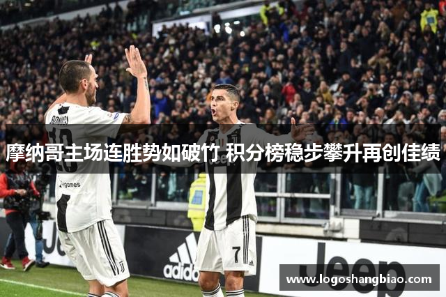 摩纳哥主场连胜势如破竹 积分榜稳步攀升再创佳绩