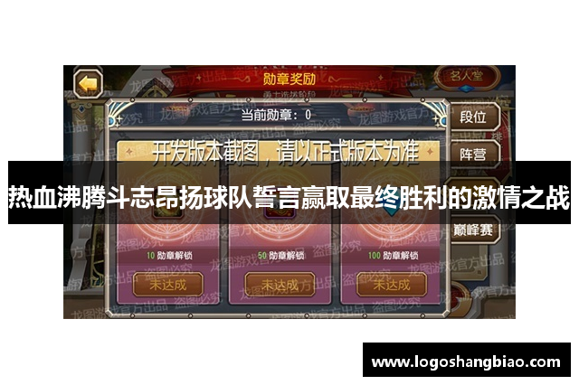 热血沸腾斗志昂扬球队誓言赢取最终胜利的激情之战