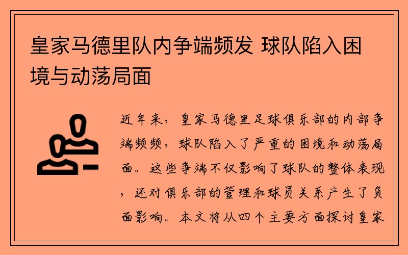皇家马德里队内争端频发 球队陷入困境与动荡局面