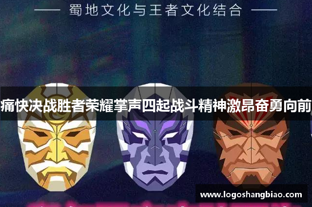 痛快决战胜者荣耀掌声四起战斗精神激昂奋勇向前