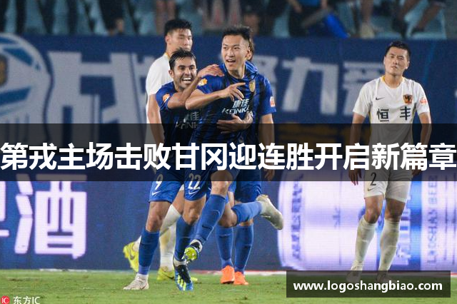 第戎主场击败甘冈迎连胜开启新篇章