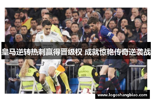皇马逆转热刺赢得晋级权 成就惊艳传奇逆袭战