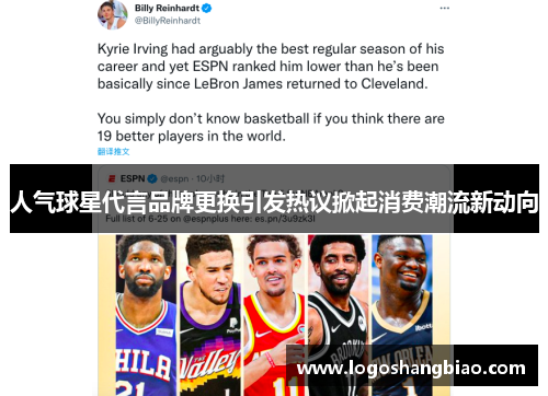 人气球星代言品牌更换引发热议掀起消费潮流新动向