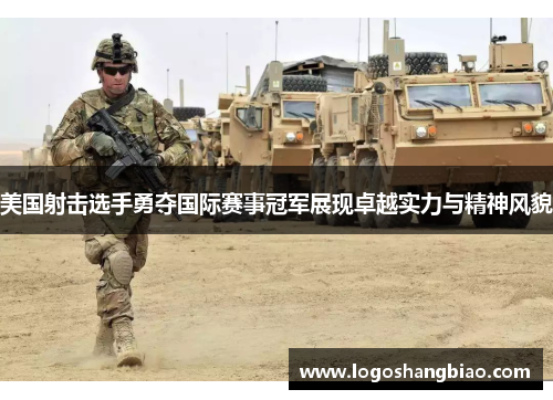 美国射击选手勇夺国际赛事冠军展现卓越实力与精神风貌