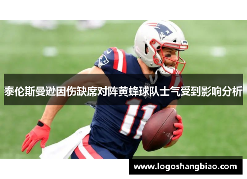泰伦斯曼逊因伤缺席对阵黄蜂球队士气受到影响分析