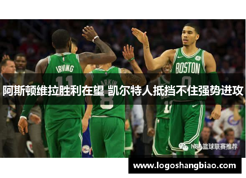 阿斯顿维拉胜利在望 凯尔特人抵挡不住强势进攻