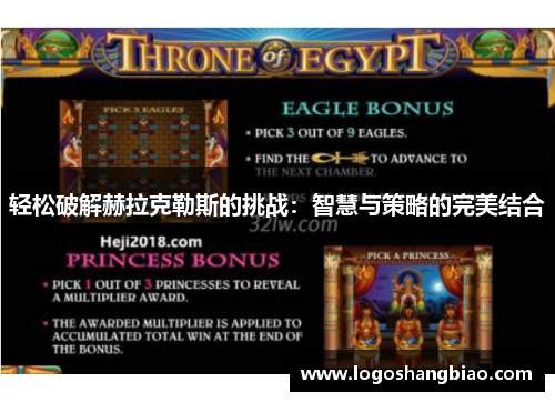 轻松破解赫拉克勒斯的挑战：智慧与策略的完美结合