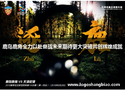 鹿岛鹿角全力以赴奋战未来期待更大突破共创辉煌成就