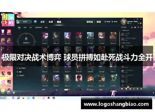 极限对决战术博弈 球员拼搏如赴死战斗力全开