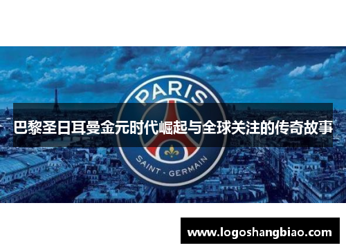 巴黎圣日耳曼金元时代崛起与全球关注的传奇故事