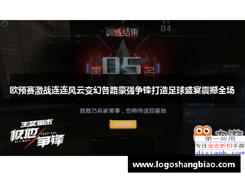 欧预赛激战连连风云变幻各路豪强争锋打造足球盛宴震撼全场