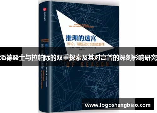 潘德癸士与拉帕际的双重探索及其对高普的深刻影响研究