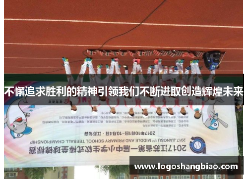 不懈追求胜利的精神引领我们不断进取创造辉煌未来