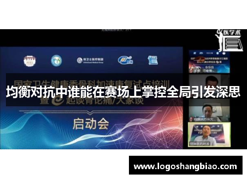 均衡对抗中谁能在赛场上掌控全局引发深思
