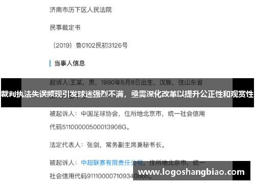裁判执法失误频现引发球迷强烈不满，亟需深化改革以提升公正性和观赏性