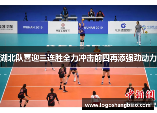 湖北队喜迎三连胜全力冲击前四再添强劲动力