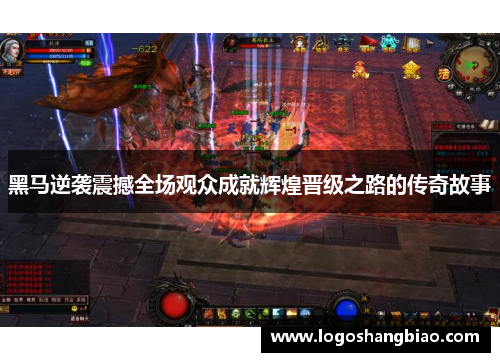 黑马逆袭震撼全场观众成就辉煌晋级之路的传奇故事