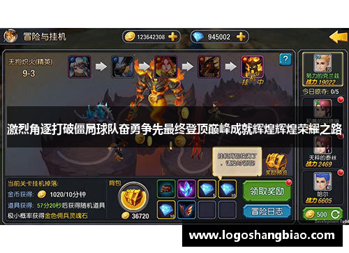 激烈角逐打破僵局球队奋勇争先最终登顶巅峰成就辉煌辉煌荣耀之路