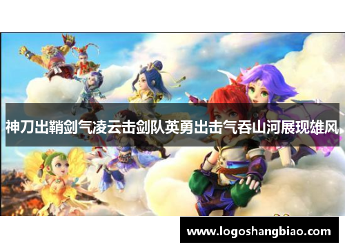 神刀出鞘剑气凌云击剑队英勇出击气吞山河展现雄风