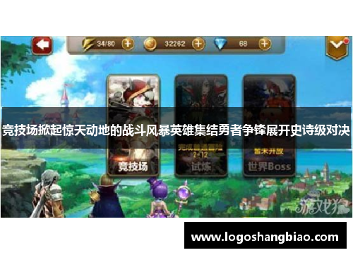 竞技场掀起惊天动地的战斗风暴英雄集结勇者争锋展开史诗级对决