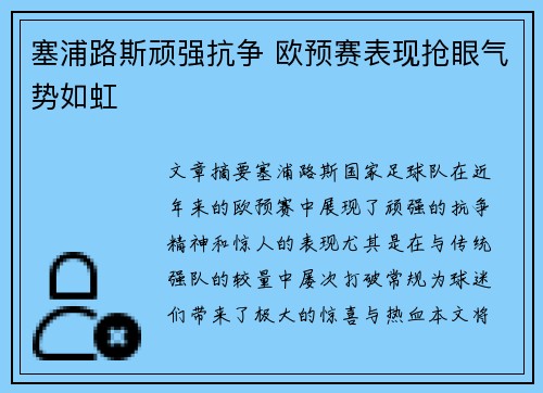 塞浦路斯顽强抗争 欧预赛表现抢眼气势如虹