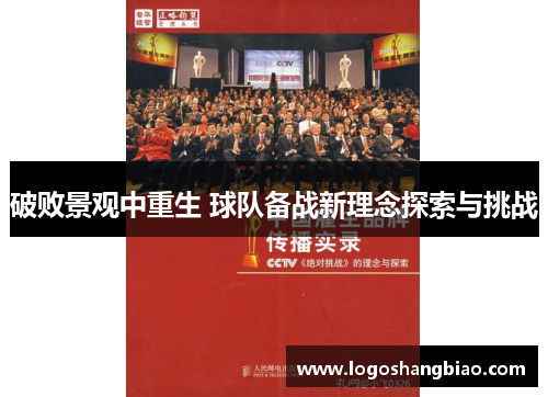 破败景观中重生 球队备战新理念探索与挑战