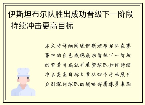 伊斯坦布尔队胜出成功晋级下一阶段 持续冲击更高目标