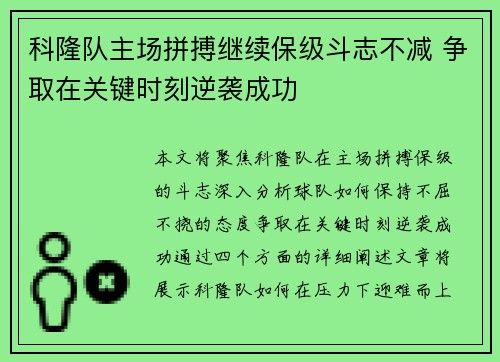 科隆队主场拼搏继续保级斗志不减 争取在关键时刻逆袭成功