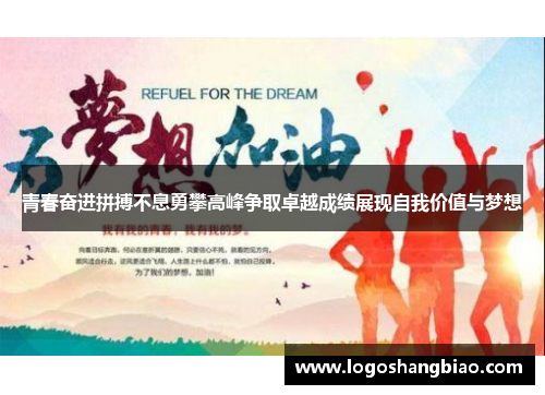 青春奋进拼搏不息勇攀高峰争取卓越成绩展现自我价值与梦想