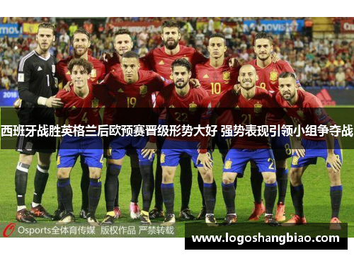 西班牙战胜英格兰后欧预赛晋级形势大好 强势表现引领小组争夺战