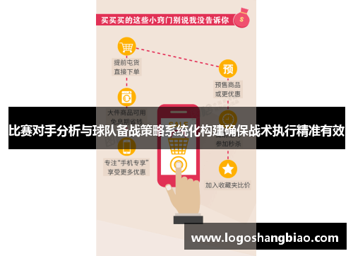 比赛对手分析与球队备战策略系统化构建确保战术执行精准有效