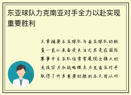东亚球队力克南亚对手全力以赴实现重要胜利