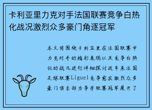 卡利亚里力克对手法国联赛竞争白热化战况激烈众多豪门角逐冠军