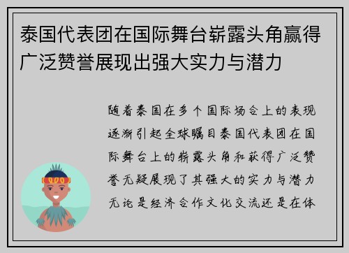 泰国代表团在国际舞台崭露头角赢得广泛赞誉展现出强大实力与潜力