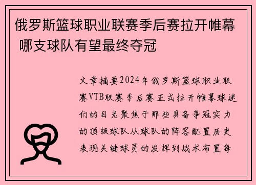 俄罗斯篮球职业联赛季后赛拉开帷幕 哪支球队有望最终夺冠