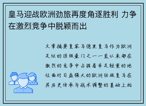 皇马迎战欧洲劲旅再度角逐胜利 力争在激烈竞争中脱颖而出