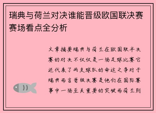 瑞典与荷兰对决谁能晋级欧国联决赛赛场看点全分析