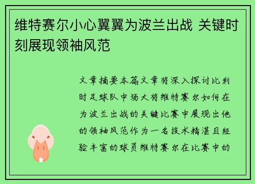 维特赛尔小心翼翼为波兰出战 关键时刻展现领袖风范