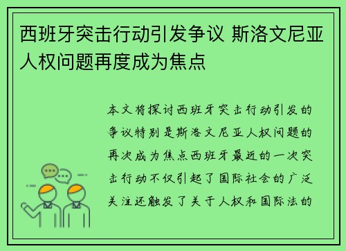 西班牙突击行动引发争议 斯洛文尼亚人权问题再度成为焦点