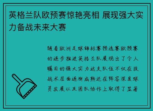 英格兰队欧预赛惊艳亮相 展现强大实力备战未来大赛