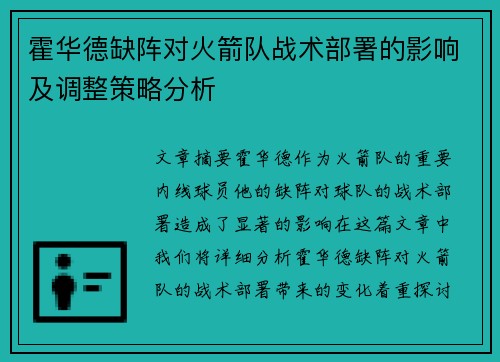 霍华德缺阵对火箭队战术部署的影响及调整策略分析