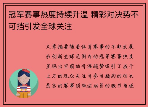 冠军赛事热度持续升温 精彩对决势不可挡引发全球关注