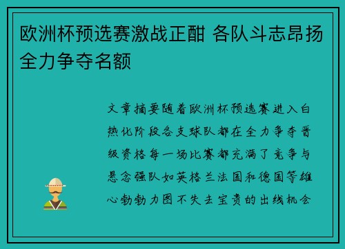 欧洲杯预选赛激战正酣 各队斗志昂扬全力争夺名额