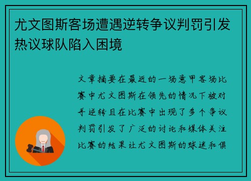 尤文图斯客场遭遇逆转争议判罚引发热议球队陷入困境