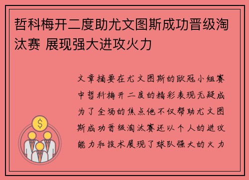 哲科梅开二度助尤文图斯成功晋级淘汰赛 展现强大进攻火力