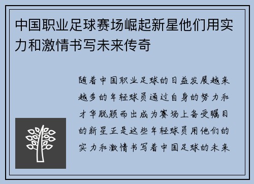 中国职业足球赛场崛起新星他们用实力和激情书写未来传奇