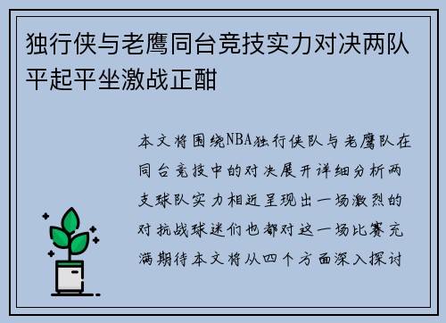 独行侠与老鹰同台竞技实力对决两队平起平坐激战正酣