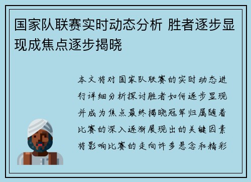 国家队联赛实时动态分析 胜者逐步显现成焦点逐步揭晓