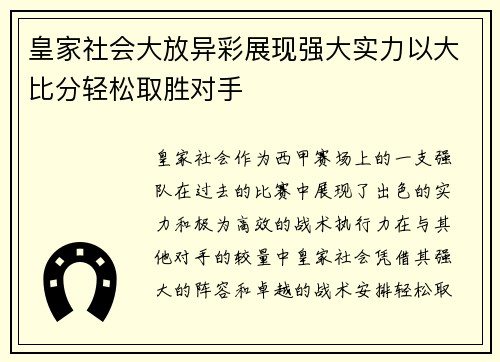 皇家社会大放异彩展现强大实力以大比分轻松取胜对手